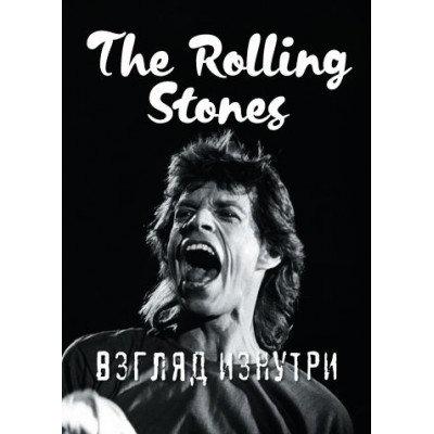 Книга Д. Ламблен - The Rolling Stones Взгляд изнутри rsview